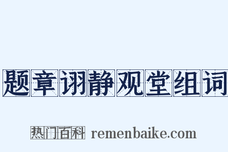 题章诩静观堂组词是什么意思的图片